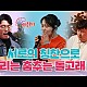 http://www.jing.co.kr/g5/data/apms/video/youtube/thumb-aM5P-yy4J_g_80x80.jpg